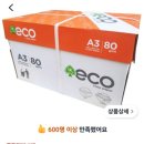 우리복사 | 2026.2.19 쿠팡체험단 51번째 후기[에코 복사용지 80g, A3, 2500개]