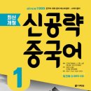 [최신개정] 신공략 중국어 1 (1) 네이버블로그