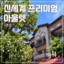 (주)신세계사이먼 파주점 | 신세계 프리미엄 아울렛 시흥점 (바오차이, 수국, 다이소, 갤럭시폴드7, 할인행사)