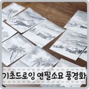 기초소묘 | 미술 기초드로잉 연필소묘 풍경화 단체수업