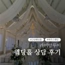 루미하우스 | 고양 라비앙루미 웨딩홀 투어 후기｜단독 하우스웨딩 상담 솔직 후기