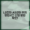 LG 서비스센터(구미) 이미지