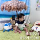 신대방2동주민센터 | 신대방2동 10개월 아기랑 동작키즈카페 이용후기