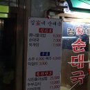 김가네순대국