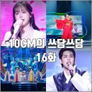부 곡 | [더시즌즈 10CM의 쓰담쓰담 16화 리뷰 후기] 이날치 츄 원필 데이브레이크