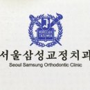 서울삼성치과교정과치과의원 네이버블로그