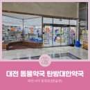 탄방대한약국 네이버블로그