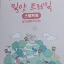 아름다운 밀양 아리랑길 ㅡ ♡'미량이' 길 강추! 이미지