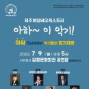 아하~ 이 악기 아싸(outsider) 악기들의 장기자랑 | [제주공연 7/9] 제주 체임버오케스트라 "아하~ 이 악기!" 김정문화회관