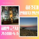 강원도 양양 펜션 하조대 썬비치 펜션 가성비 숙소