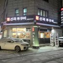 발곡로 | 신곡동맛집 신곡쭈꾸미에서 먹은 쭈꾸미삼겹과 볶음밥 후기