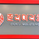 춘리마라탕 장기동점 네이버블로그