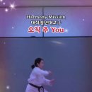 오직주 You 이혜미자매 몽골선교 태권도안무 대학청년대교구 하모니미션 Hormony Mission 인천순복음교회 Jesus Christ 이미지