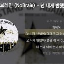 넌 내게 반했어-노브레인 이미지