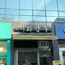 이화미용실 | 군자역 핫플 맛집 이화만두 :: 평일 5시 웨이팅 후기