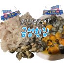 금성횟집 | 울진맛집) 울진후포어시장 회센터 금성횟집 회포장후기