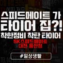 스피드메이트 대전용산점 이미지