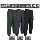 (스타런)스판 카고 조거 바지 517#(봄-남자) 이미지