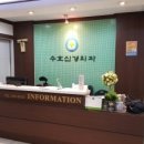 수호신경외과의원 이미지