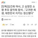 [단독]김건희 여사, 고 심정민 소령 추모 음악회 참석..."고귀한 희생, 대한민국 지키는 정신됐다" 이미지