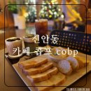 광주 신안동 카페 콥프 kobp 카이막맛집