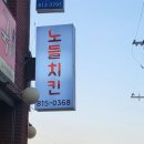 노들치킨