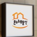 온누리 부동산중개 이미지