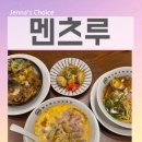 맛보고 | 여의도역 점심 맛집 멘츠루 여의도점 여의도 라멘 맛보고 온 솔직 후기