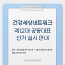 사회보험네트워크노동조합 | [공고] 건강세상네트워크 제12대 공동대표 선거 실시 안내