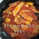 명랑마라탕 - 김포시 풍무동 | 쇼진즈마라탕 일광점 후기 | 부산 일광 마라탕 맛집 쇼진즈에서 마라탕 포장해 먹어본 후기