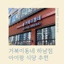 밤율 | 거북이동네 감일 아이랑 식당추천.(어린이 영상관)