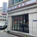 왕천파닭첫 | 춘천 :: 스무숲맛집 왕천파닭 석사점 후기후기