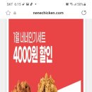 네네치킨 1월 네네치킨4천원할인 이미지