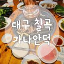 족구장 | 팔공산오리맛집 가나안덕 대구칠곡 팔공산족구장식당 후기