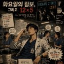 화요일의 림보, 그리고 12 × 5 이미지