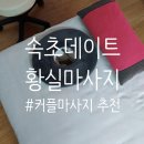 [속초] 커플 데이트 코스 추천! 속초아로마 &#34;황실마사지&#34;