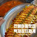 진해구 ⓐ-34 | 진해 맛집 진해 이동 맛집 백채 김치찌개 솔직후기
