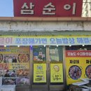 삼순이밥집