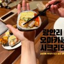 시크리또 | 부산 광안리 오마카세 시크리또 후기 주차장