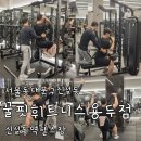 스마트피티의 운동가게 | 용두동 헬스장 꿀핏휘트니스 용두점 꾸준한 피티후기