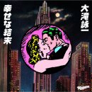 幸せな結末 (Shiawasena Ketsumatsu／행복한 결말) - Ohtake Eiichi 　일드 러브제너레이션 OST　가사...