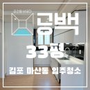 김포한강11로 | 김포 마산동 입주청소! 33평 아파트 이사청소 셀프...해결 안 되는 주방 기름때와 창틀오염 제거후기~!!