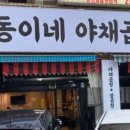 동이네야채곱창