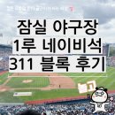 311 | 잠실 야구장 1루 네이비석 311 블록 시야 등 직관 후기
