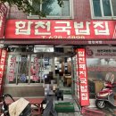 합천국밥집 - 남구 용호로 237 | 합천국밥집