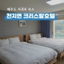 천지연크리스탈호텔