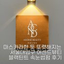 어센드 | 서울대입구속눈썹펌 어센드뷰티 블랙틴트펌 후기 | 관악구·신림 속눈썹펌 추천