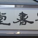 락서당