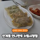 경기도 수원시 팔달구 경수대로466번길 52 (인계동) | 인계동 수제비 맛집 <인계동 언니만두 수원시청본점>