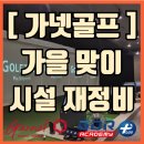 가넷 프리미엄 골프 아카데미 | [수내동 골프] 가넷골프 시설 재정비! 쾌적하고 안전한 실내연습장에서 골프실력 UP!UP!